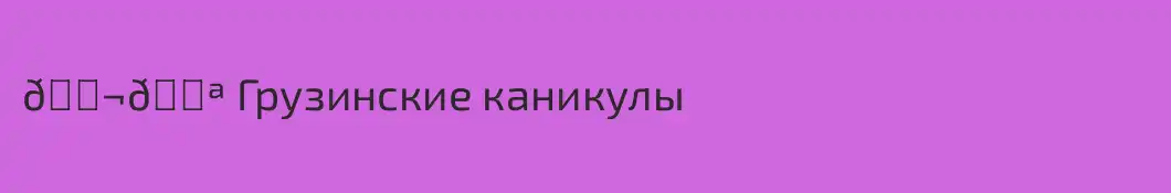 🇬🇪 Грузинские каникулы